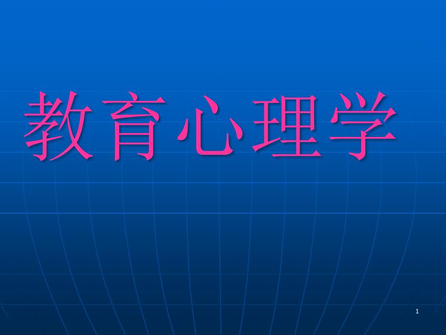 教育心理学概述教育心理学第一章课件_第1页