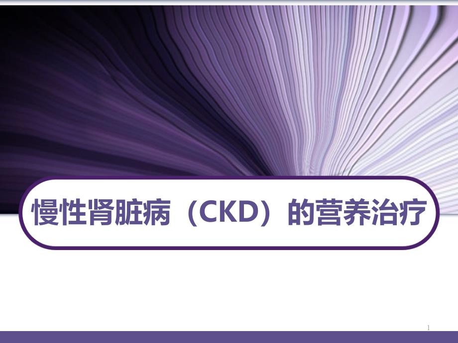 慢性肾脏病（CKD）的营养治疗课件_第1页