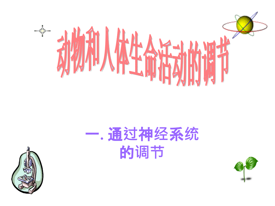 神经调节(公开课)课件_第1页