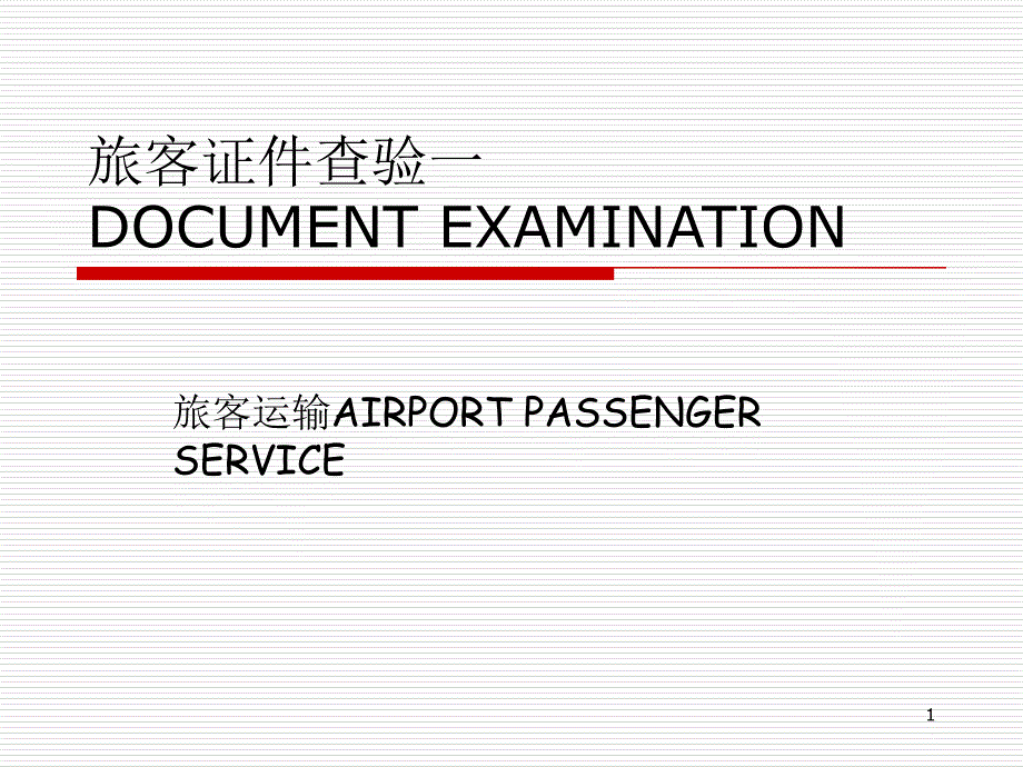 旅客证件查验课件_第1页