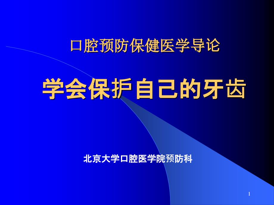 口腔预防保健医学导论课件_第1页