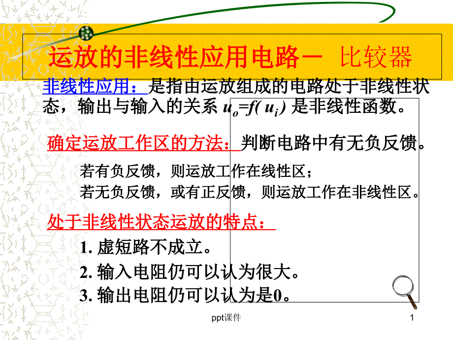 比较器的基本原理及应用课件_第1页