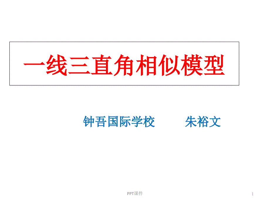 一线三直角相似模型课件_第1页