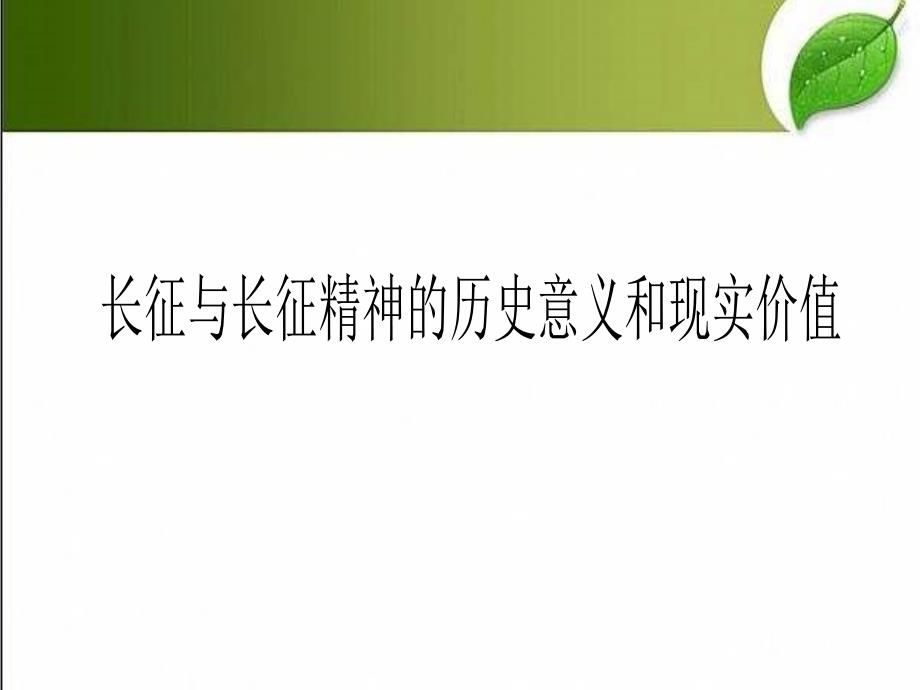 长征与长征精神的历史意义和现实价值课件_第1页