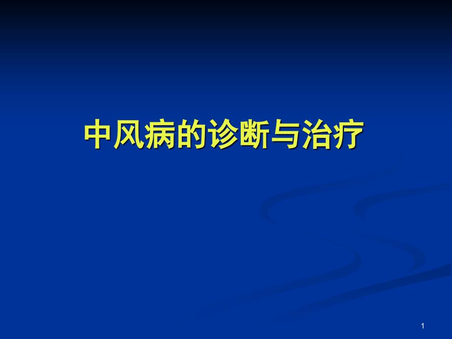 中风病的中医诊断与治疗课件_第1页