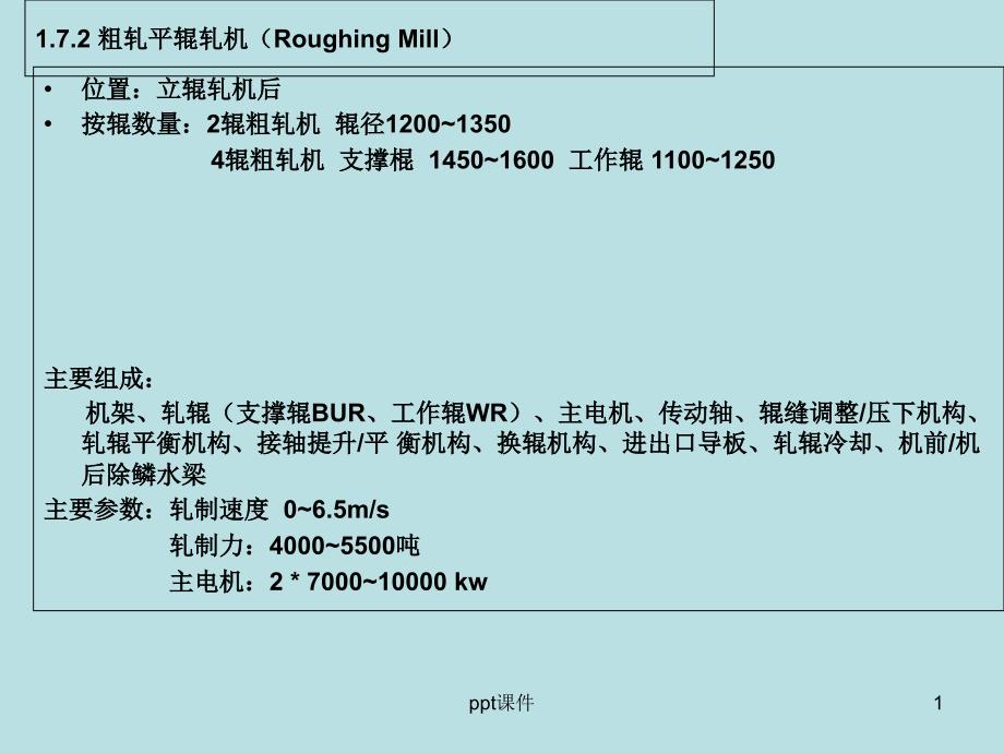 热轧带钢设备及控制(粗轧平辊轧机)课件_第1页