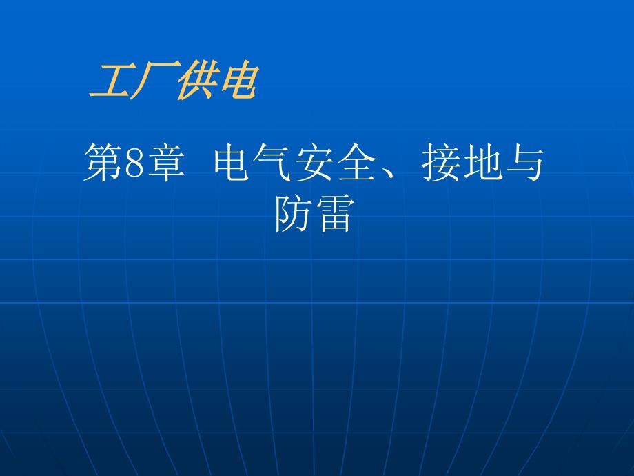 课件第8章电气安全接地与防雷_第1页