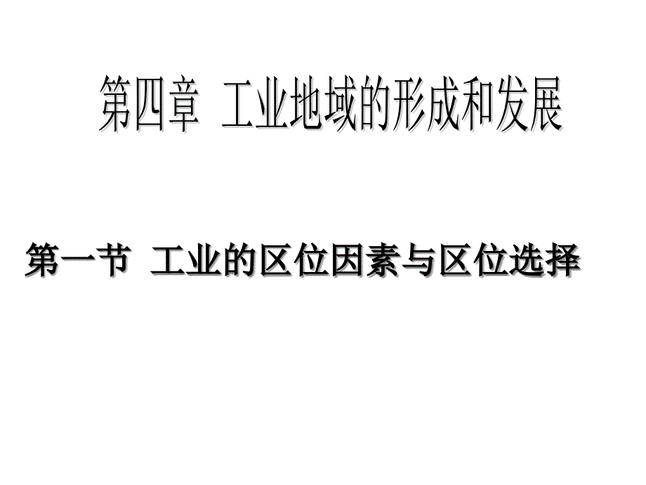 人教版工业的区位选择课件_第1页