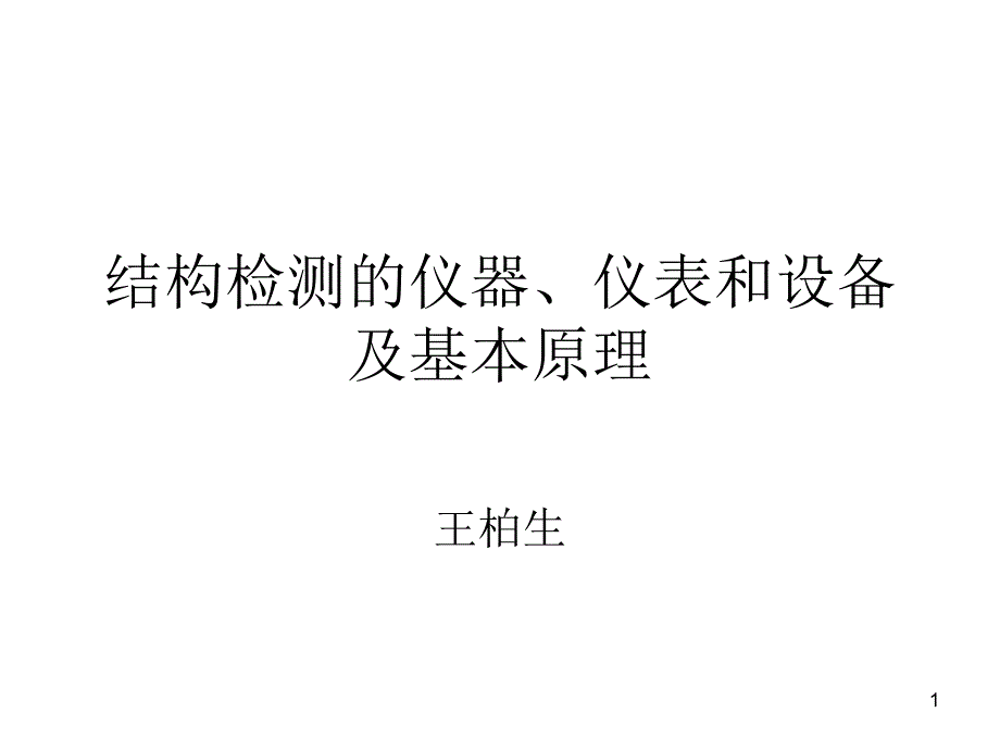 浙江省结构检测上岗证培训资料课件_第1页