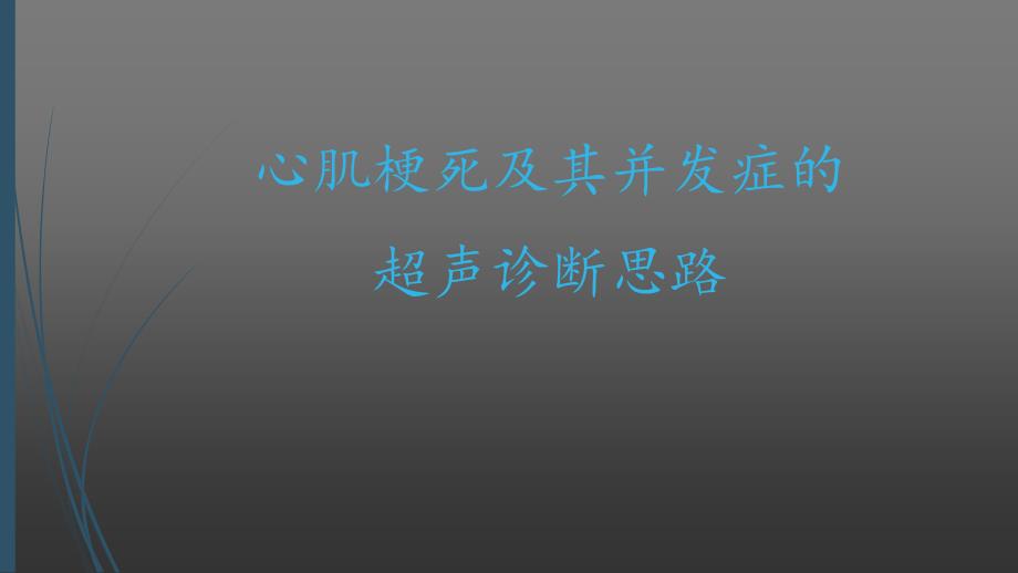 心肌梗死及其并发症的超声诊断思路-课件_第1页