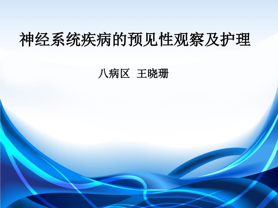 神经系统预见性观察和护理课件_第1页