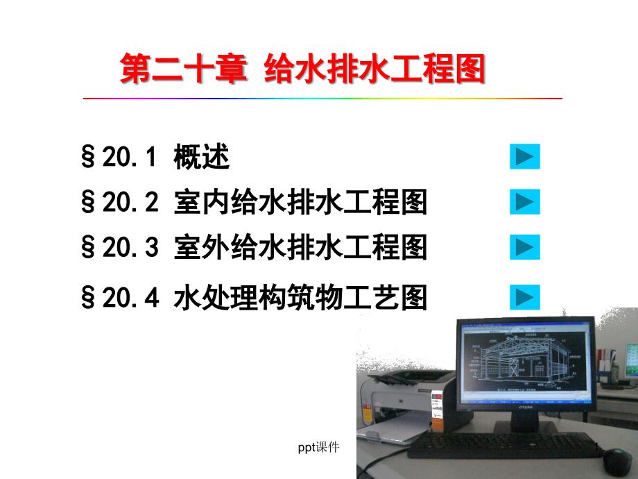 第20章-给水排水工程图课件_第1页