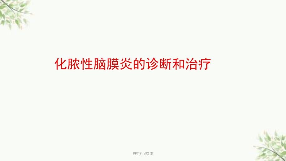 化脓性脑膜炎的诊断和治疗 课件_第1页