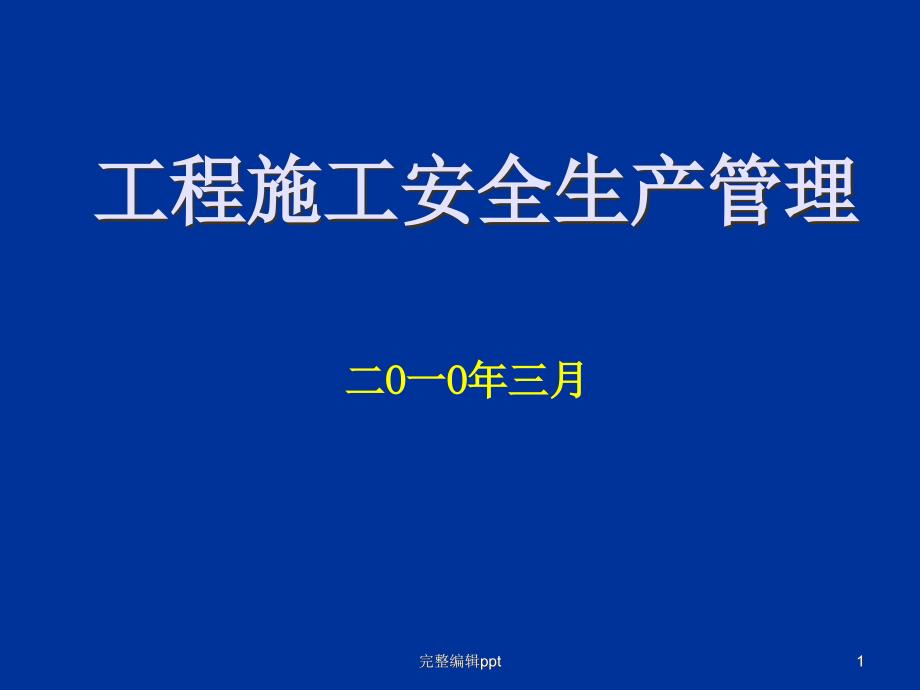 工程施工安全生产管理课件_第1页