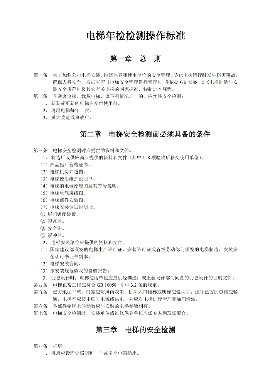 电梯安全年检检测规程_第1页