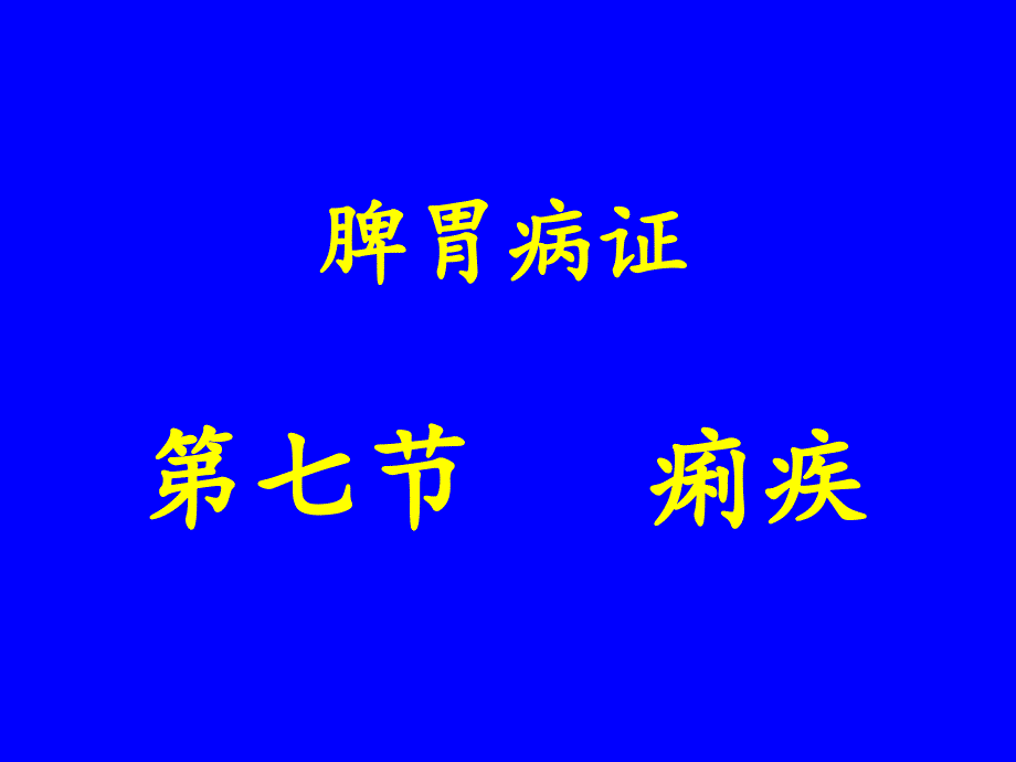 中医内科学脾胃病证痢疾课件_第1页