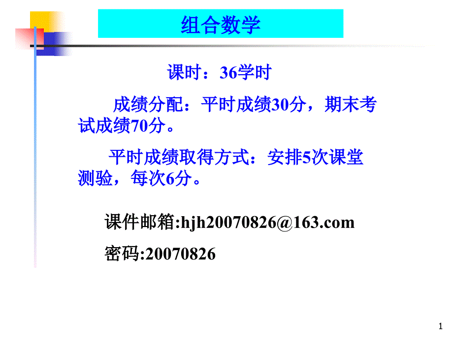 组合数学ppt课件--第一章排列与组合讲解_第1页