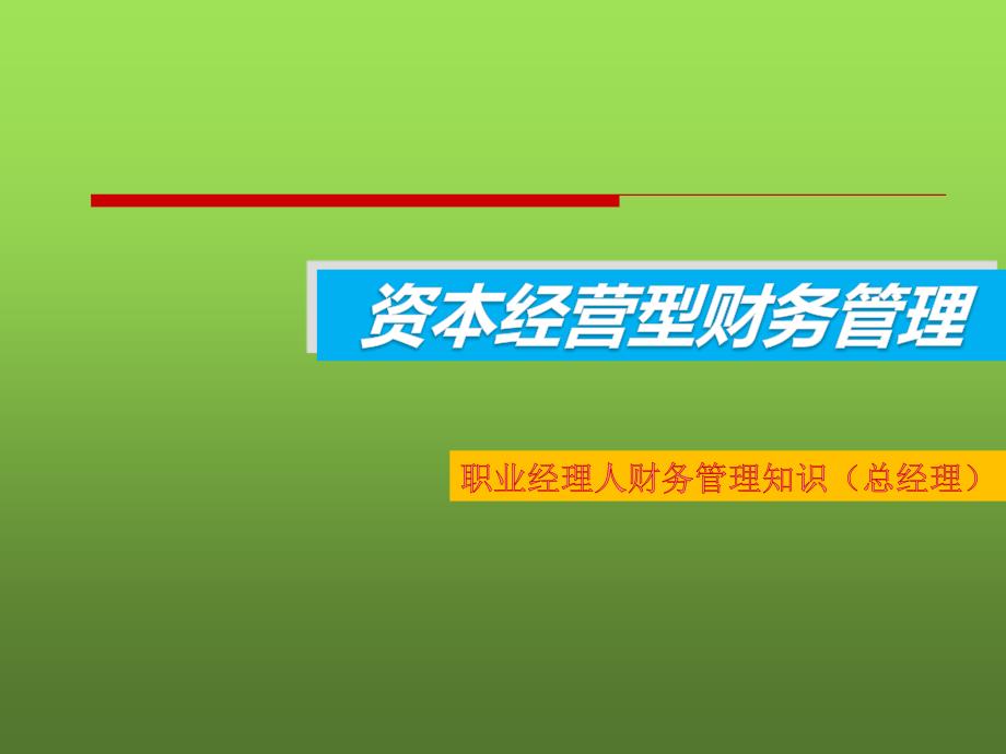 职业经理人财务管理知识(总经理培训)课件_第1页