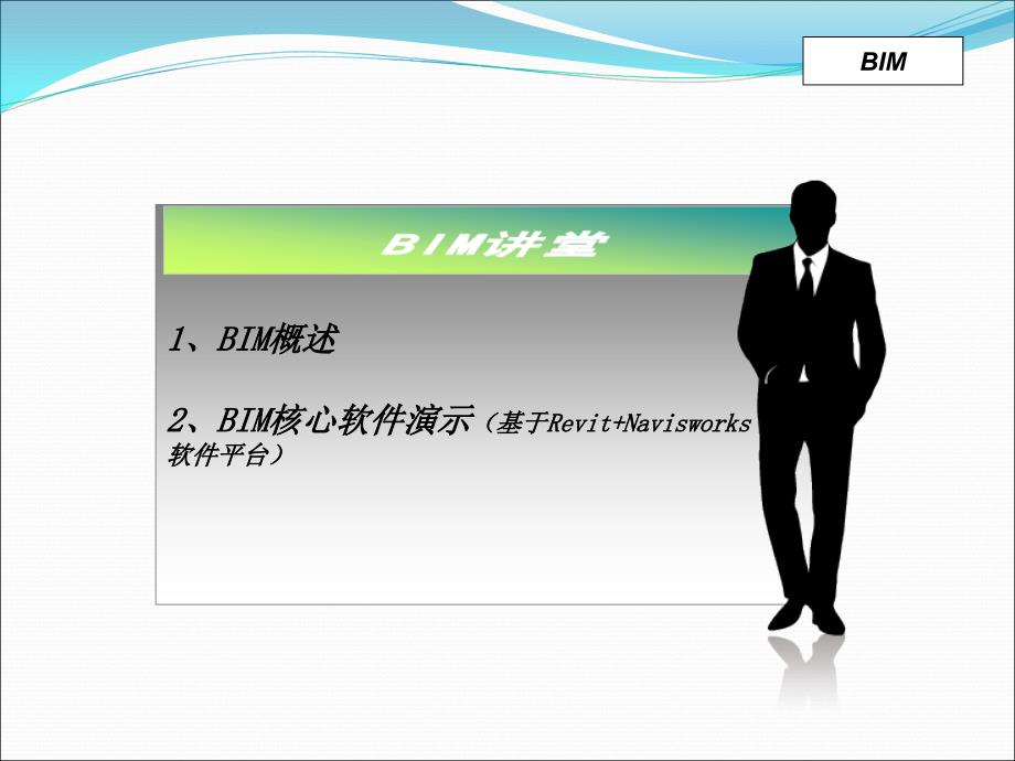 BIM讲解及核心软件演示讲解讲稿课件_第1页