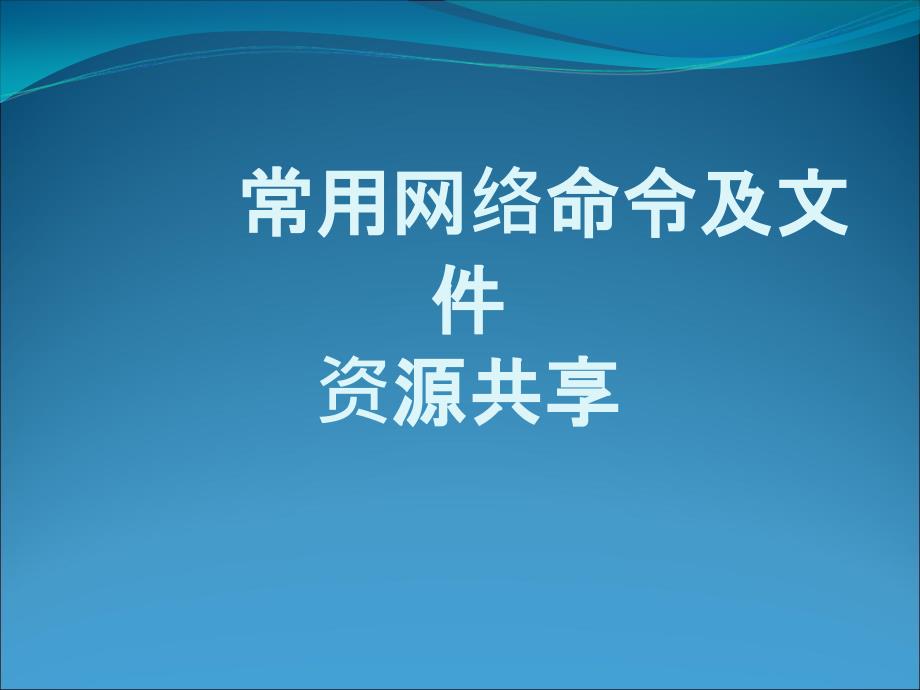 常用网络命令及文件资源共享课件_第1页