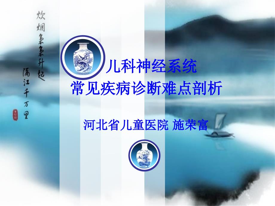 儿科神经系统常见疾病诊断难点剖析课件_第1页