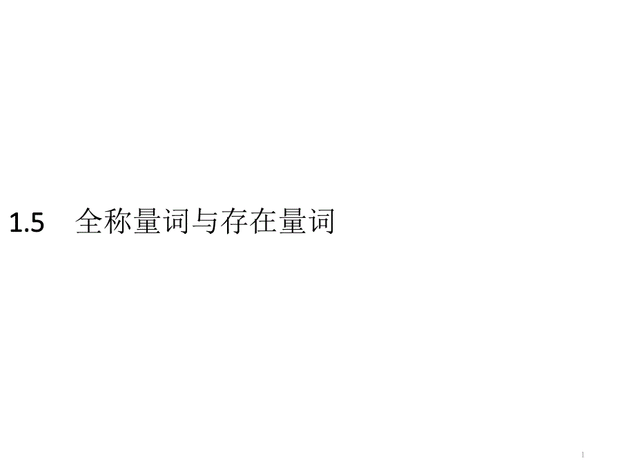 新教材高中全称量词与存在量词》全文ppt课件_第1页