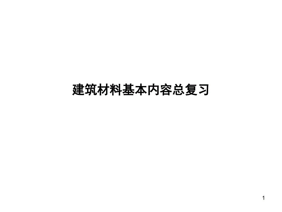 建筑材料基本内容总结课件_第1页