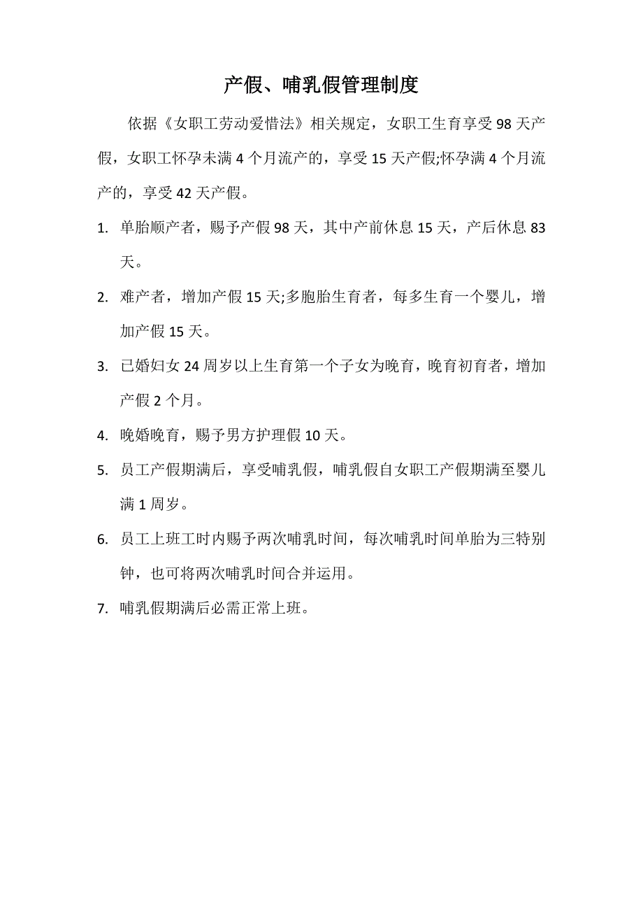 产假、哺乳假管理制度_第1页