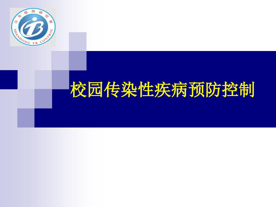 校园传染性疾病预防控制课件_第1页