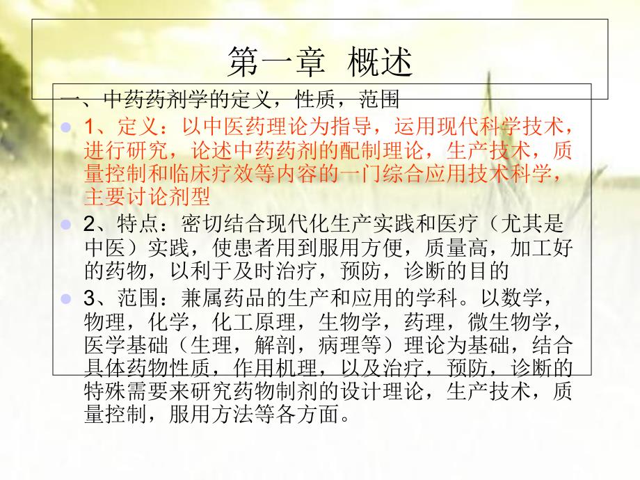 《中药药剂学》全套PPT课件_第1页