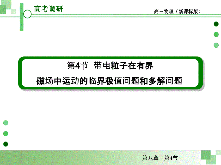 带电粒子在有界磁场中运动的临界极值问题和多解问题课件_第1页