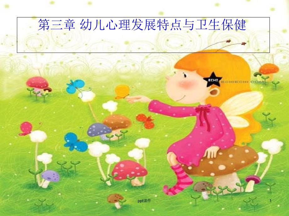 第三章-幼儿心理发展特点与卫生保健课件_第1页