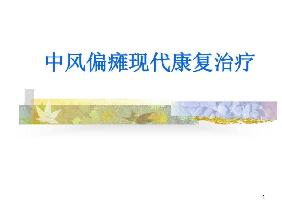 中风偏瘫现代康复治疗 课件_第1页