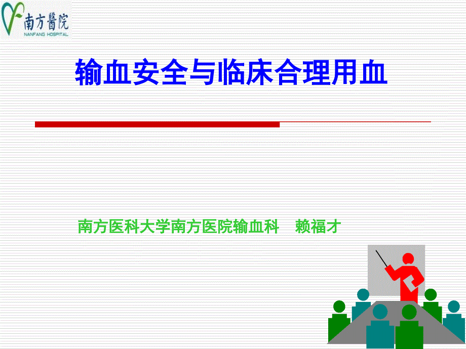 输血安全与临床合理用血讲义_第1页