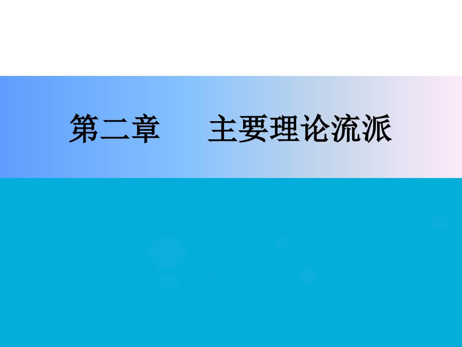 医学心理学-主要的理论流派课件_第1页