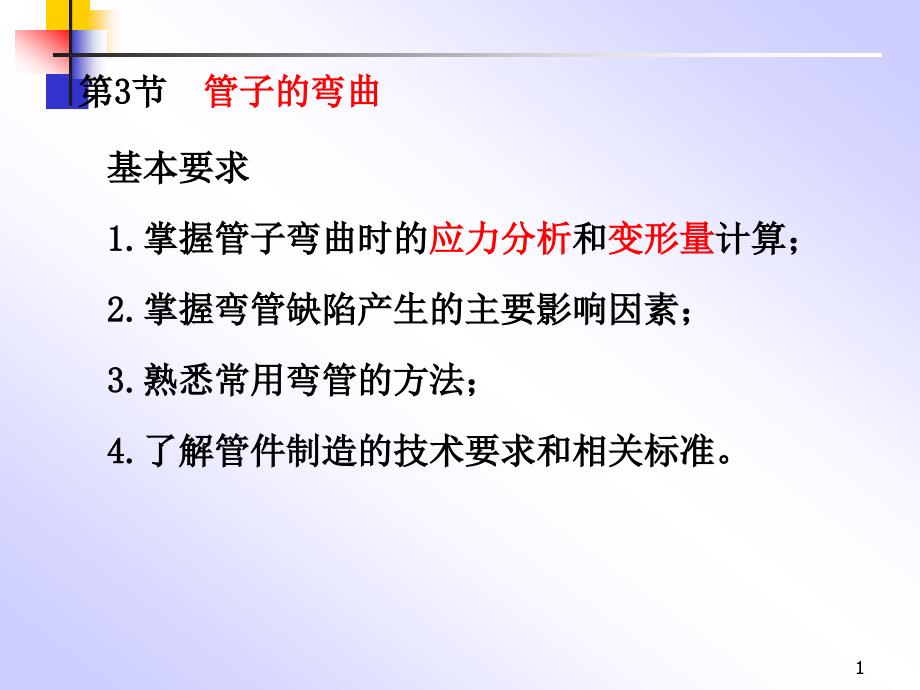 第七章弯管部分教材课件_第1页