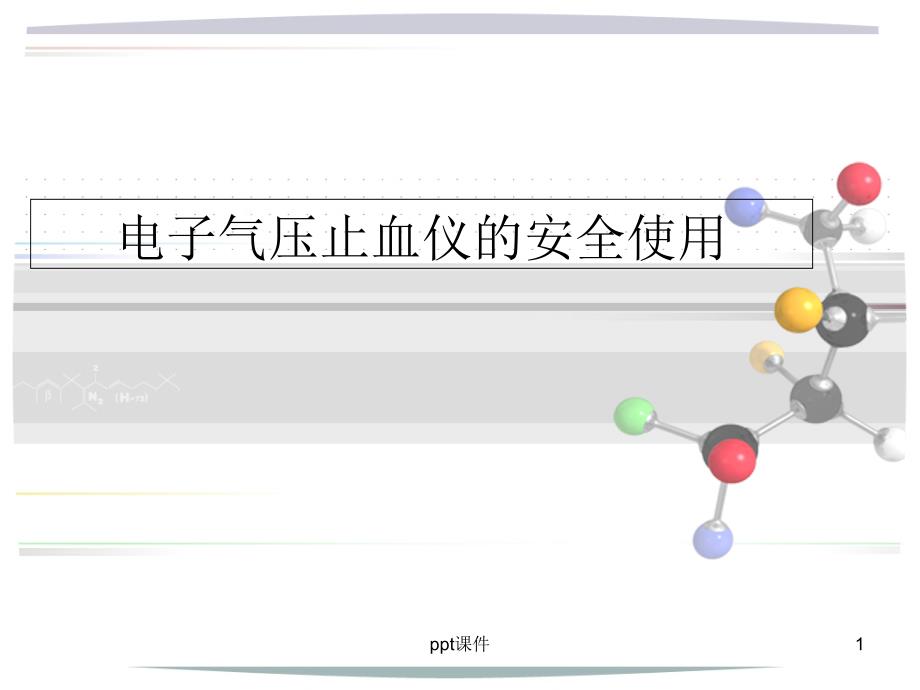 电动止血仪的使用课件_第1页