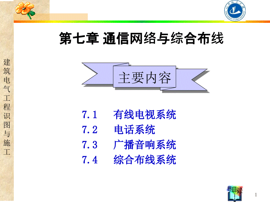 通信网络与综合布线课件_第1页