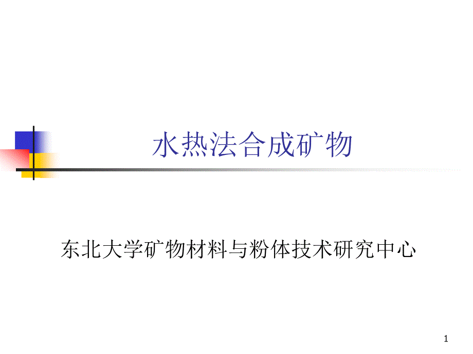 水热法合成矿物材料教材课件_第1页