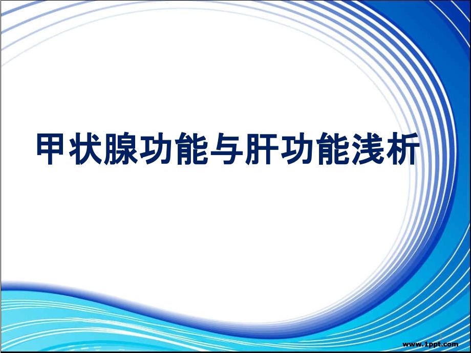 甲状腺功能与肝功能浅析课件_第1页