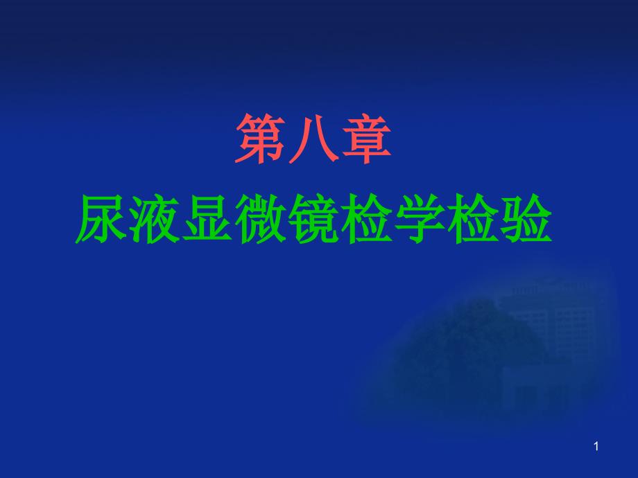 尿液显微镜检学检验资料课件_第1页