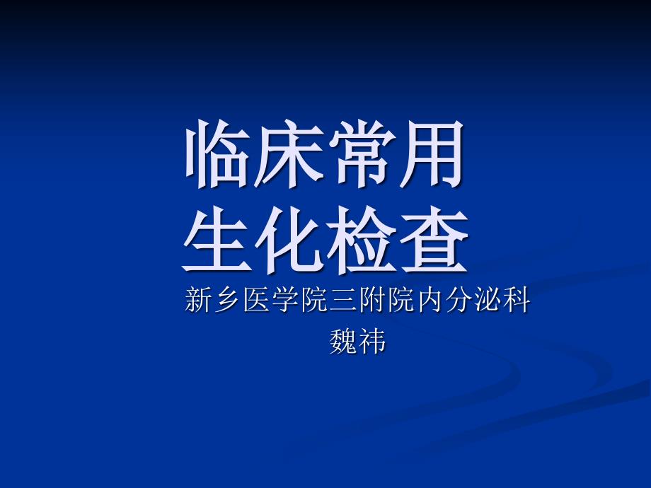 临床常用生化检课件_第1页