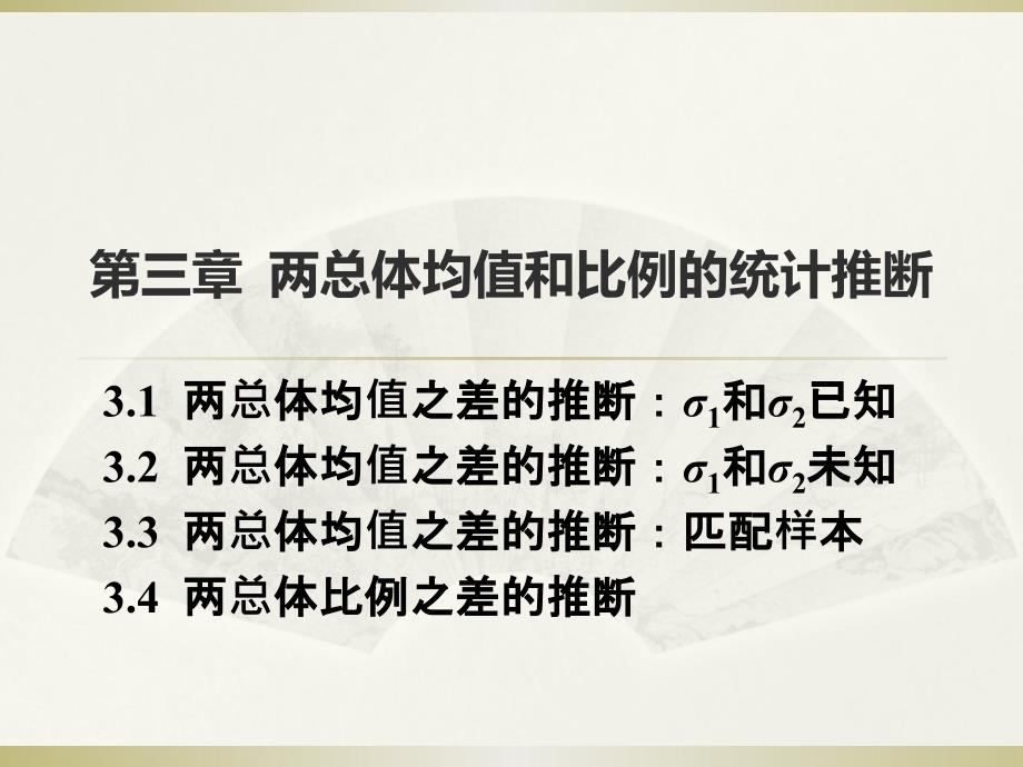 第三章两总体均值和比例的统计推断课件_第1页