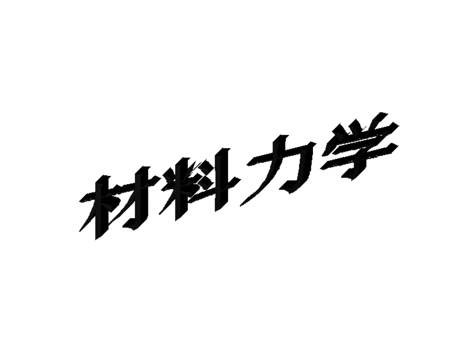 材料力学 第1章绪论_第1页