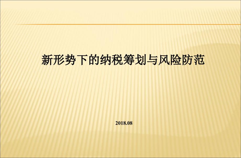 纳税筹划与风险防范课件_第1页