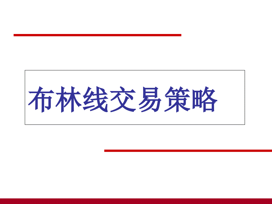 布林线交易策略课件_第1页