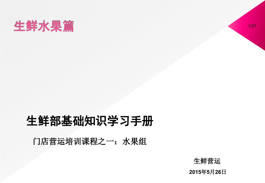 生鲜培训资料——水果组资料课件_第1页