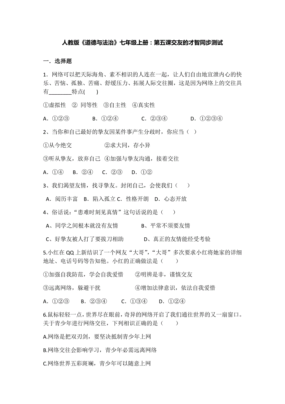 人教版《道德与法治》七年级上册：第五课交友的智慧 同步测试_第1页