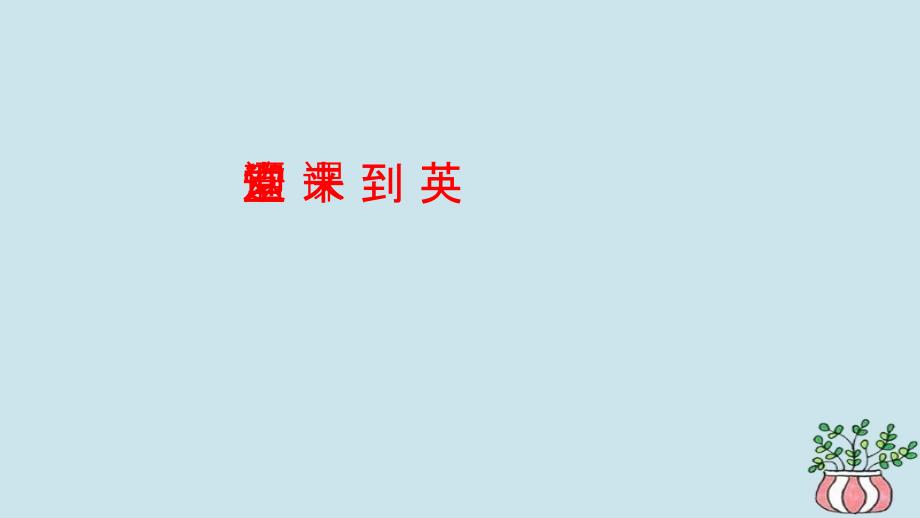 中考英语总复习第3篇-书面表达篇话题写作 人物介绍篇-ppt课件_第1页