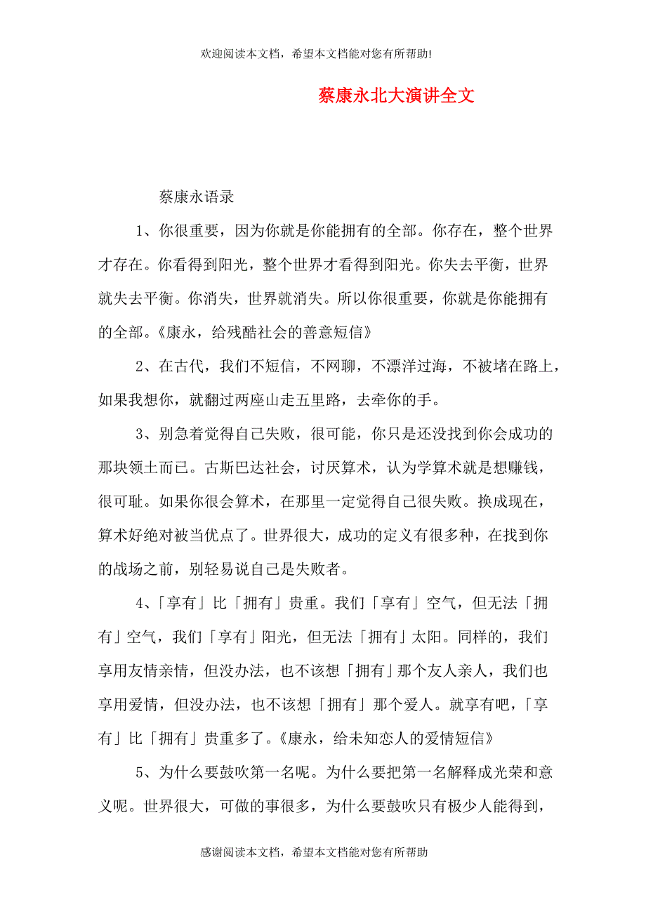 蔡康永北大演讲全文（一）_第1页